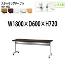 スタッキングテーブル 会議用テーブル 折りたたみ キャスター付き 長机 HSN-1860 幅180x奥行60x高さ72cm パネルなし 会議テーブル 折り畳み 折畳 折りたたみ会議テーブル 会議室テーブル 長テーブル 長机 日本製