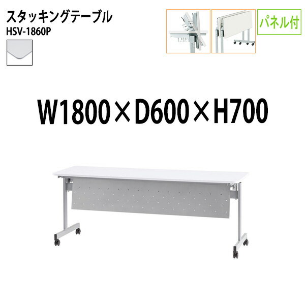 樂天商城 - スタッキングテーブル HSV-1860P 幅180x奥行60x高さ70cm パネル付 会議用テーブル 折りたたみ キャスター付き 長机 会議テーブル 折り畳み 折畳 会議室テーブル 長机 長テーブル 日本製