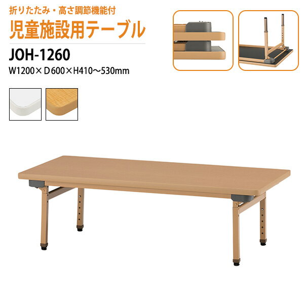 保育園 幼稚園 テーブル 折りたたみ JOH-1260 幅1200x奥行600x高さ410?530mm 折りたたみ 高さ調節機能付 【法人様配送料無料(北海道 沖縄 離島を除く)】学童保育 託児所 塾 子供用テーブル キッズテーブル 長机 軽量 軽い 完成品 日本製 国産