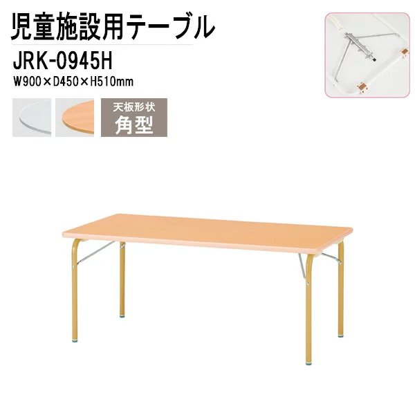 保育園 幼稚園 テーブル 折りたたみ JRK-0945H 幅900x奥行450x高さ510mm 角型 【法人様配送料無料(北海道 沖縄 離島を除く)】学童保育 託児所 塾 子供用テーブル キッズテーブル 長机 軽量 軽い 完成品 日本製 国産