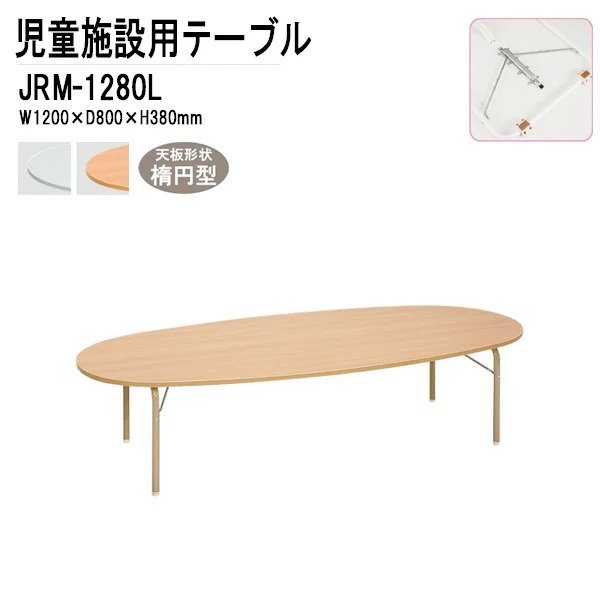 保育園 幼稚園 テーブル 折りたたみ JRM-1280L 幅1200x奥行800x高さ380mm 楕円型 【法人様配送料無料(北海道 沖縄 離島を除く)】学童保育 託児所 塾 子供用テーブル キッズテーブル 長机 軽量 軽い 完成品 日本製 国産