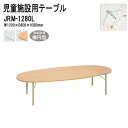 保育園 幼稚園 テーブル 折りたたみ JRM-1280L 幅1200x奥行800x高さ380mm 楕円型 【法人様配送料無料(北海道 沖縄 離島を除く)】学童保育 託児所 塾 子供用テーブル キッズテーブル 長机 軽量 軽い 完成品 日本製 国産