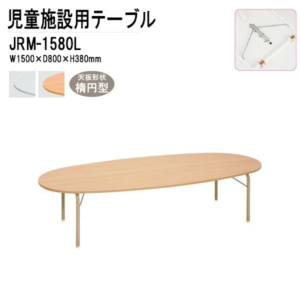 保育園 幼稚園 テーブル 折りたたみ JRM-1580L 幅1500x奥行800x高さ380mm 楕円型 【法人様配送料無料(北海道 沖縄 離島を除く)】学童保育 託児所 塾 子供用テーブル キッズテーブル 長机 軽量 軽い 完成品 日本製 国産