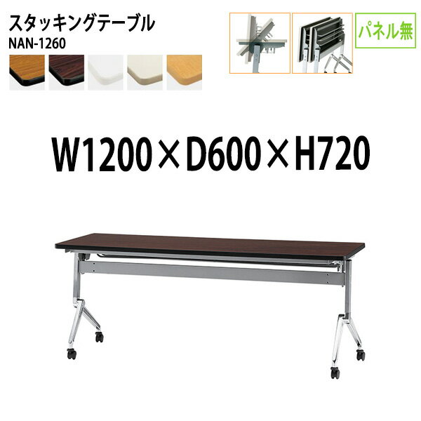 Rakuten - スタッキングテーブル NAN-1260 幅120x奥行60x高さ72cm パネルなし 長机 会議用テーブル 折りたたみ キャスター付き 会議テーブル 折り畳み 折畳 会議室机 長机 長テーブル 日本製