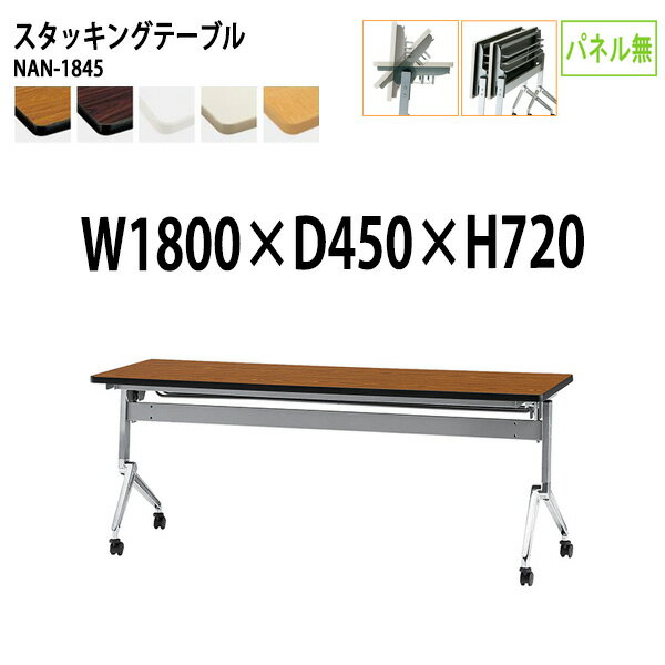 樂天商城 - スタッキングテーブル NAN-1845 幅180x奥行45x高さ72cm パネルなし 会議用テーブル 折りたたみ キャスター付き 長机 会議テーブル 折り畳み 折畳 会議室テーブル 長机 長テーブル 日本製
