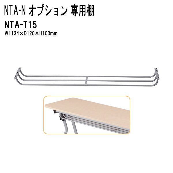 Rakuten - TOKIO NTA-Nシリーズ専用 棚 NTA-T15 幅113.4x奥行12x高さ10cm