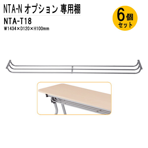 樂天商城 - TOKIO NTA-Nシリーズ専用 棚 NTA-T18-6 幅143.4x奥行12x高さ10cm 6個入り