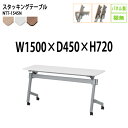 スタッキングテーブル 会議用テーブル 折りたたみ キャスター付き 長机 NTT-1545N 幅150x奥行45x高さ72cm パネルなし 棚なし 会議テーブル 折り畳み 折畳 折りたたみ会議テーブル 会議室テーブル 長机 長テーブル 日本製