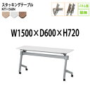 スタッキングテーブル 会議用テーブル 折りたたみ キャスター付き 長机 NTT-1560N 幅150x奥行60x高さ72cm パネルなし 棚なし 会議テーブル 折り畳み 折畳 折りたたみ会議テーブル 会議室テーブル 長テーブル 長机 日本製