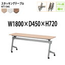 スタッキングテーブル 会議用テーブル 折りたたみ キャスター付き 長机 NTT-1845 幅180x奥行45x高さ72cm パネルなし 棚付 会議テーブル 折り畳み 折畳 折りたたみ会議テーブル 会議室テーブル 長テーブル 長机 日本製