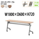スタッキングテーブル 会議用テーブル 折りたたみ キャスター付き 長机 NTT-1860N 幅180x奥行60x高さ72cm パネルなし 棚なし 会議テーブル 折り畳み 折畳 折りたたみ会議テーブル 会議室テーブル 長テーブル 長机 日本製