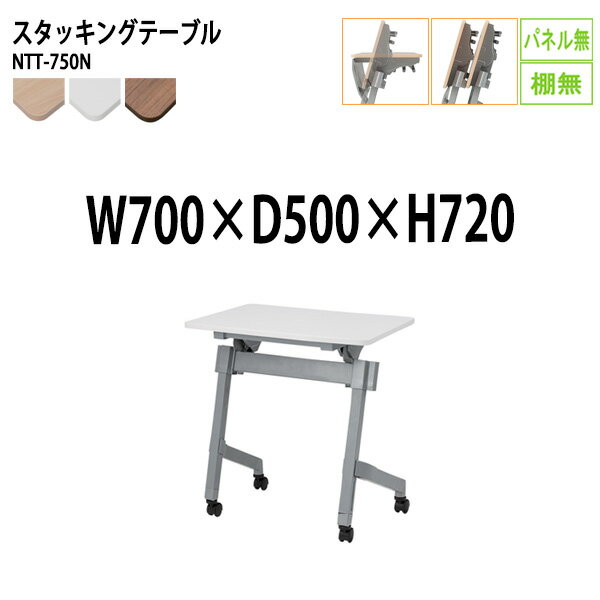 スタッキングテーブル 会議用テーブル 折りたたみ キャスター付き 長机 NTT-750N 幅70x奥行50x高さ72cm パネルなし 棚なし 会議テーブル 折り畳み 折畳 折りたたみ会議テーブル 会議室テーブル 長テーブル 長机 日本製