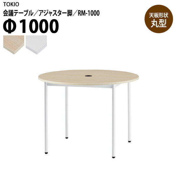 【2万円以上2000円OFFクーポン】 会議用テーブル RM-1000 Φ100x高さ72cm 丸型 アジャスター脚 配線コードホルダー1ヶ付 ミーティングテーブル 会議テーブル おしゃれ オフィステーブル 会議室 大型 長机 会議机 フリーアドレスデスク 事務机 事務所