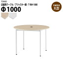 社員食堂テーブル 店舗用 T-RM-1000 Φ100x高さ72cm 丸型 アジャスター脚 配線コードホルダー1ヶ付 会議用テーブル 打ち合わせ ロビー カフェラウンジ ミーティングテーブル 食堂用テーブル 店舗