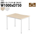 社員食堂テーブル 店舗用 T-RM-1075 幅100x奥行75x高さ72cm 角型 アジャスター脚 会議用テーブル 打ち合わせ ロビー カフェラウンジ ミーティングテーブル 食堂用テーブル 店舗