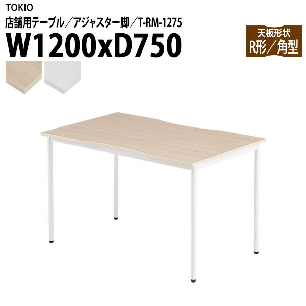 社員食堂用テーブル 店舗用 T-RM-1275 幅120x奥行75x高さ72cm 角型 アジャスター脚 会議用テーブル 打..