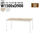 社員食堂テーブル 店舗用 T-RM-1590 幅150x奥行90x高さ72cm 角型 アジャスター脚 配線コードホルダー1ヶ付 会議用テーブル 打ち合わせ ロビ...