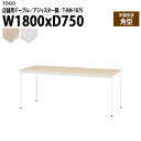 社員食堂テーブル 店舗用 T-RM-1875 幅180x奥行75x高さ72cm 角型 アジャスター脚 会議用テーブル 打ち合わせ ロビー カフェラウンジ ミーティングテーブル 食堂用テーブル 店舗