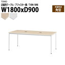 社員食堂テーブル 店舗用 T-RM-1890 幅180x奥行90x高さ72cm 角型 アジャスター脚 配線コードホルダー2ヶ付 会議用テーブル 打ち合わせ ロビー カフェラウンジ ミーティングテーブル 食堂用テーブル 店舗