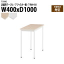 社員食堂テーブル 店舗用 T-RM-410 幅40x奥行100x高さ72cm 角型 アジャスター脚 会議用テーブル 打ち合わせ ロビー カフェラウンジ ミーティングテーブル 食堂用テーブル 店舗