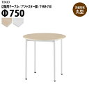 社員食堂テーブル 店舗用 T-RM-750 Φ75x高さ72cm 丸型 アジャスター脚 会議用テーブル 打ち合わせ ロビー カフェラウンジ ミーティングテーブル 食堂用テーブル 店舗
