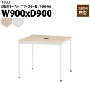 社員食堂テーブル 店舗用 T-RM-990 幅90x奥行90x高さ72cm 角型 アジャスター脚 配線コードホルダー1ヶ付 会議用テーブル 打ち合わせ ロビー カフェラウンジ ミーティングテーブル 食堂用テーブル 店舗
