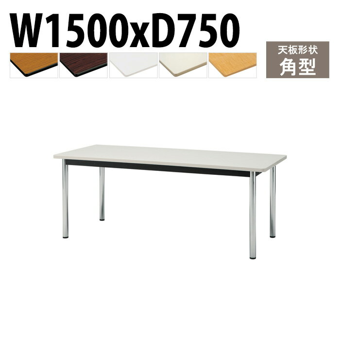 樂天商城 - ミーティングテーブル TCWS-1575 幅150x奥行75x高さ70cm 角型 会議用テーブル おしゃれ 会議テーブル 会議室 オフィスのデスク 大型 長机 会議机 フリーアドレスデスク 事務机 事務所