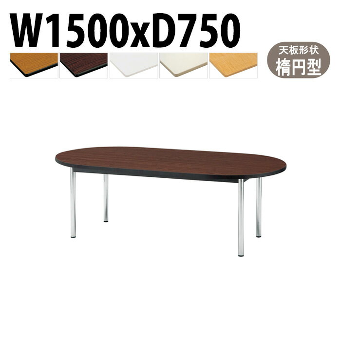 ミーティングテーブル TCWS-1575R 幅150x奥行75x高さ70cm 楕円型 会議用テーブル おしゃれ 会議テーブル 会議室 オフィスのデスク 大型 長机 会議机 フリーアドレスデスク 事務机 事務所
