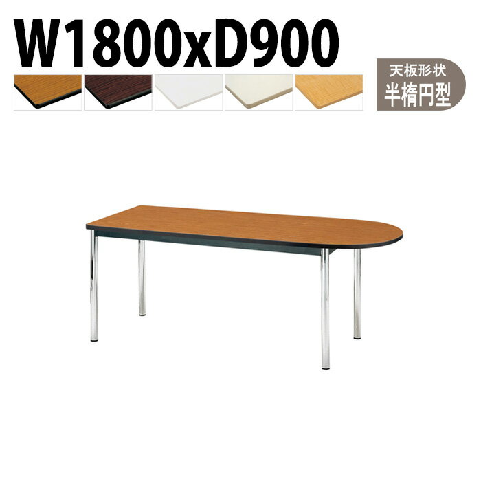 Rakuten - 会議用テーブル TCWS-1890U 幅180x奥行90x高さ70cm 半楕円型 会議テーブル おしゃれ ミーティングテーブル 会議室 オフィスのデスク 大型 長机 会議机 フリーアドレスデスク 事務机 事務所