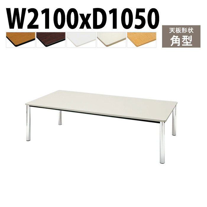 ミーティングテーブル TCWS-2105 幅210x奥行105x高さ70cm 角型 会議用テーブル おしゃれ 会議テーブル 会議室 オフィスのデスク 大型 長机 会議机 フリーアドレスデスク 事務机 事務所