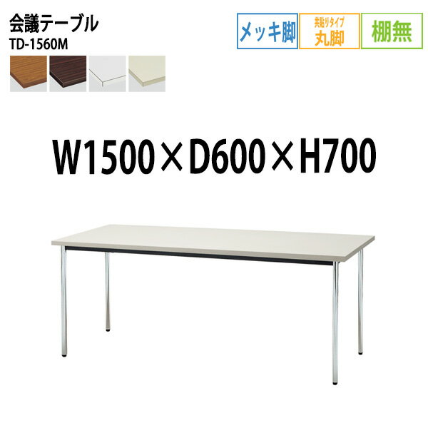 ミーティングテーブル TD-1560M 幅150x奥行60x高さ70cm 共貼り 棚なし メッキ脚 丸脚 会議用テーブル 会議室 テーブル おしゃれ 会議テーブル 大型 長机 フリーアドレスデスク 事務机 事務所