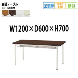 会議用テーブル TD-T1260TM 幅120x奥行60x高さ70cm 共貼り 棚付 塗装脚 丸脚 【法人様配送料無料(北海道 沖縄 離島を除く)】 会議用テーブル おしゃれ 会議テーブル 会議室 テーブル 大型 長机 フリーアドレスデスク 事務机 事務所