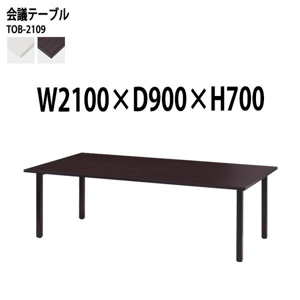 Rakuten - 会議用テーブル TOB-2109 幅210x奥行90x高さ70cm 配線ボックスなし 会議テーブル おしゃれ 会議室テーブル ミーティングテーブル オフィステーブル 会議室 大型 長机 会議机 フリーアドレスデスク 事務机 事務所