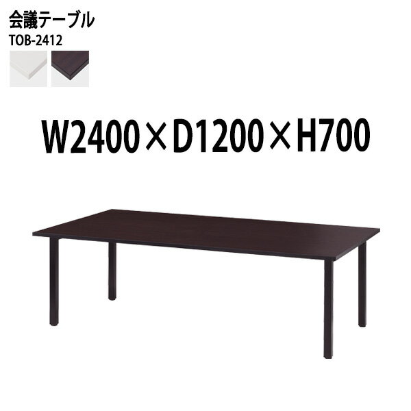 Rakuten - 会議用テーブル TOB-2412 幅240x奥行120x高さ70cm 配線ボックスなし 会議テーブル おしゃれ 会議室テーブル ミーティングテーブル オフィステーブル 会議室 大型 長机 会議机 フリーアドレスデスク 事務机 事務所