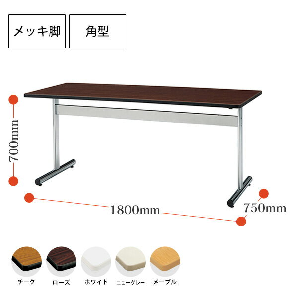 会議用テーブル TT-1875S 幅180x奥行75x高さ70cm 角型 【法人様配送料無料(北海道 沖縄 離島を除く)】 会議テーブル おしゃれ ミーティングテーブル 長机 会議室