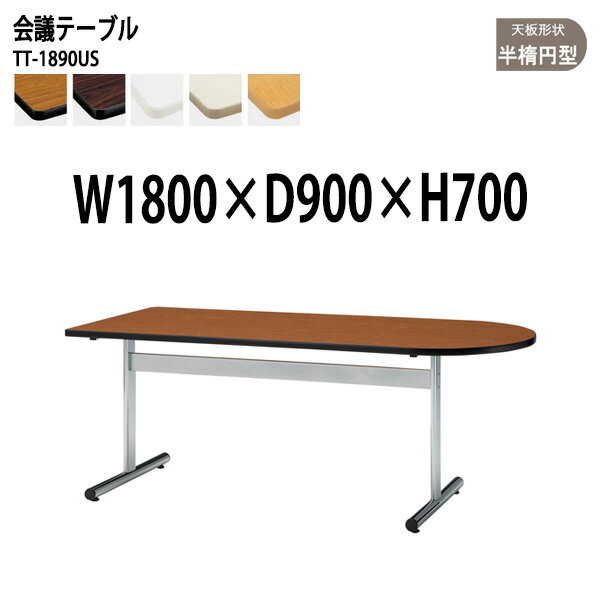 Rakuten - 会議用テーブル TT-1890US 幅180x奥行90x高さ70cm 半楕円型 ミーティングテーブル 会議テーブル おしゃれ 会議室 オフィスのデスク 大型 長机 会議机 フリーアドレスデスク 事務机 事務所