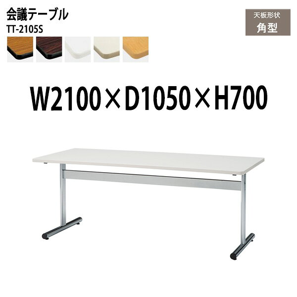 会議用テーブル TT-2105S 幅210x奥行105x高さ70cm 角型 会議テーブル おしゃれ ミーティングテーブル 会議室 オフィスデスク 大型 長机 会議机 フリーアドレスデスク 事務机 事務所