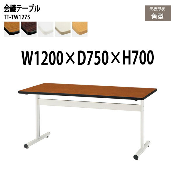 樂天商城 - ミーティングテーブル TT-TW1275 幅120x奥行75x高さ70cm 角型 会議用テーブル おしゃれ 会議テーブル 会議室 オフィスのデスク 大型 長机 会議机 フリーアドレスデスク 事務机 事務所