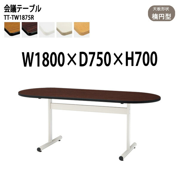Rakuten - 会議用テーブル TT-TW1875R 幅180x奥行75x高さ70cm 楕円型 会議テーブル おしゃれ ミーティングテーブル 会議室 オフィスのデスク 大型 長机 会議机 フリーアドレスデスク 事務机 事務所