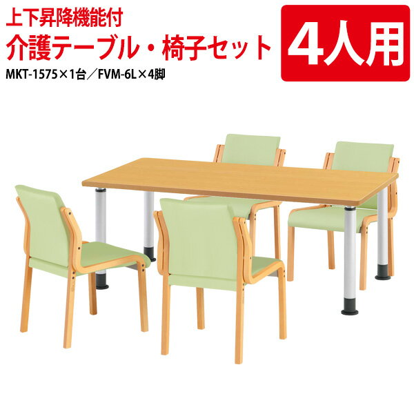 Rakuten - 介護用テーブルセット 4人用 介護施設テーブル デイサービス 食堂テーブル 介護用テーブル MKT-1575SET 介護用テーブル MKT-1575 幅150x奥行75x高さ60?80cm 1台 ＋ チェア FVM-6L 4脚 介護机 老人ホーム 食堂テーブル 福祉施設