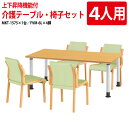 介護施設用テーブル 4人用セット MKT-1575SET 介護用テーブル MKT-1575 （幅150x奥行75x高さ60?80cm） 1台 ＋ チェア FVM-6L 4脚 【法人様配送料無料(北海道 沖縄 離島を除く)】 ダイニングテーブル 介護テーブル 施設