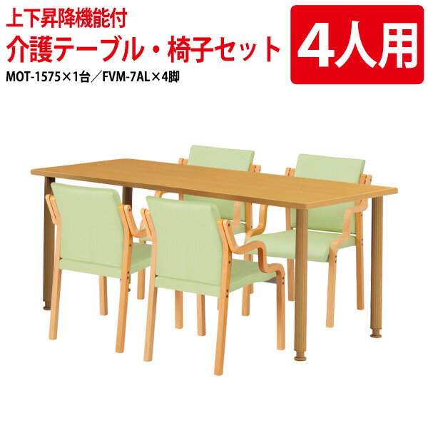 樂天商城 - 介護テーブルセット 4人用 介護施設テーブル デイサービス 食堂テーブル 介護用テーブル MOT-1575SET 介護机 MOT-1575 幅150x奥行75x高さ70?75cm 1台 ＋ 介護椅子 FVM-7AL 4脚 老人ホーム
