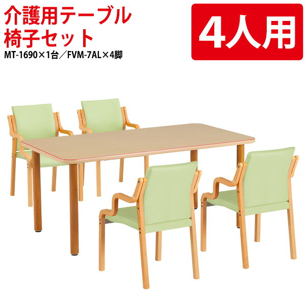 樂天商城 - 介護テーブルセット 4人用 介護施設テーブル デイサービス 食堂テーブル 介護用テーブル MT-1690SET 介護用テーブル MT-1690 幅160x奥行90x高さ70cm 1台 ＋ チェア FVM-7AL 4脚 介護机 老人ホーム 食堂テーブル 福祉施設