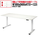 【3万円以上1000円クーポン】 会議用テーブル ダブルモーター 電動高さ調整 MTE21F-1880 幅180x奥行80x高さ73.5~122.5cm ミーティングテーブル オフィステーブル 会議室テーブル 会議テーブル おしゃれ 大型 長机 会議机 フリーアドレスデスク