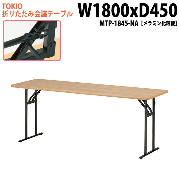 長机 折りたたみ 軽量 会議用テーブル 長テーブル 会議テーブル 軽い MTP-1845-NA 幅180x奥行45x高さ70cm メラミン化粧板 町内会 自治会 公民館 集会所 神社 寺院 休憩室 店舗 日本製
