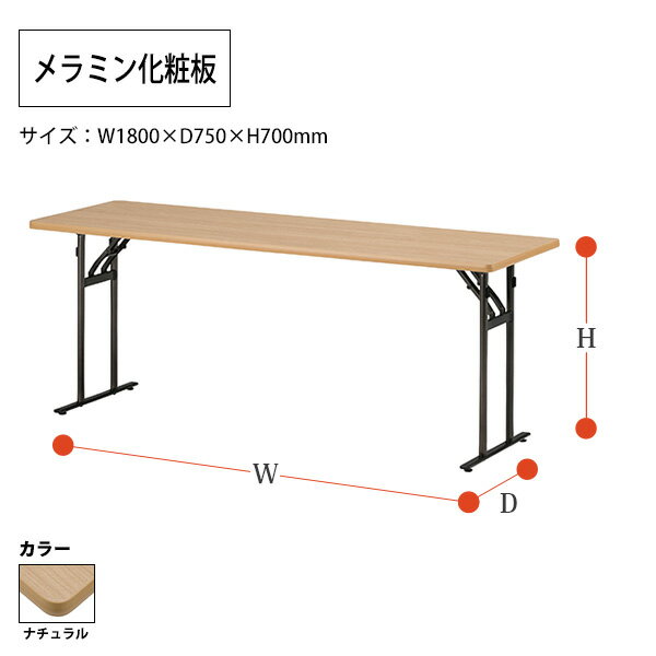 会議用テーブル 折りたたみ 軽量 会議テーブル 長机 長テーブル 軽い MTP-1875-NA 幅180x奥行75x高さ70cm メラミン化粧板 自治会 公民館 集会所 神社 寺院 休憩室 店舗 日本製 [2]