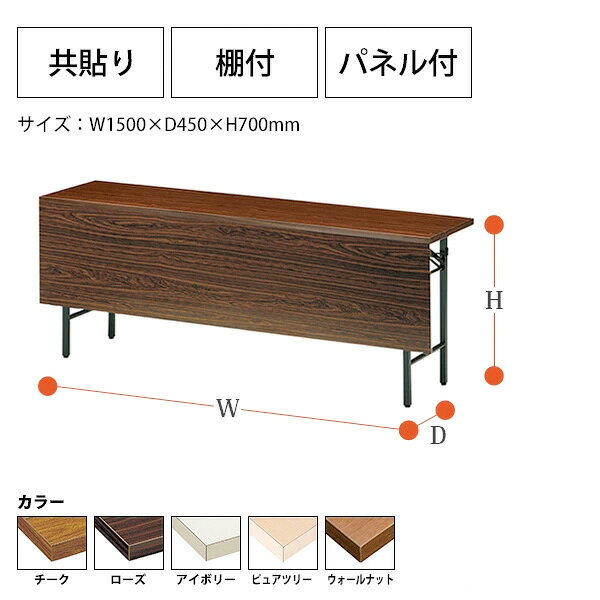 長机 折りたたみ 軽量 会議用テーブル 長テーブル 会議テーブル 軽い T-1545P 幅150x奥行45x高さ70cm 共巻 棚付 パネル付 町内会 自治会 公民館 集会所 神社 寺院 休憩室 店舗 日本製 [2]