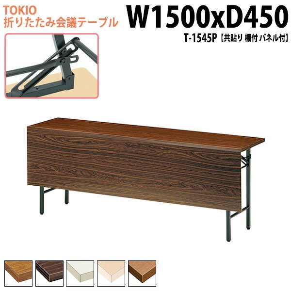 会議用テーブル 折りたたみ 軽量 長机 会議テーブル 長テーブル 軽い T-1545P 幅150x奥行45x高さ70cm ..