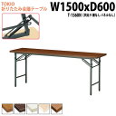 会議用テーブル 折りたたみ 軽量 会議テーブル 長机 長テーブル 軽い T-1560N 幅150x奥行60x高さ70cm 共巻 棚なし パネルなし 自治会 公民館 集会所 神社 寺院 休憩室 店舗 日本製