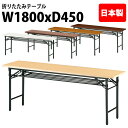 会議用テーブル 折りたたみ 軽量 会議テーブル 長机 長テーブル 軽い T-1845 幅180x奥行45x高さ70cm 共巻 棚付 パネルなし 自治会 公民館 集会所 神社 寺院 休憩室 店舗 日本製